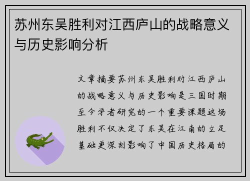 苏州东吴胜利对江西庐山的战略意义与历史影响分析