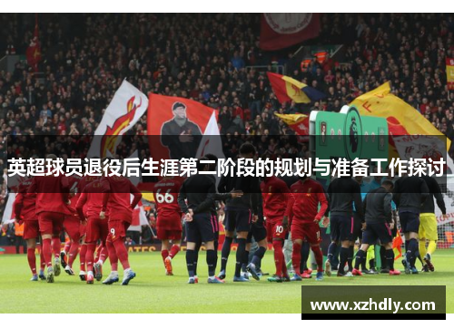 英超球员退役后生涯第二阶段的规划与准备工作探讨