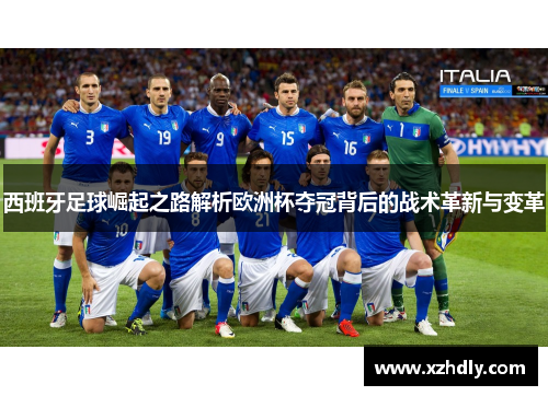 西班牙足球崛起之路解析欧洲杯夺冠背后的战术革新与变革